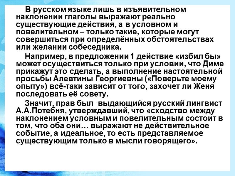 В русском языке лишь в изъявительном наклонении глаголы выражают реально существующие действия, а в В русском языке лишь в изъявительном наклонении глаголы выражают реально существующие действия, а в